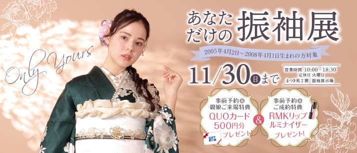 新作振袖コレクションのご案内【まつき苑】