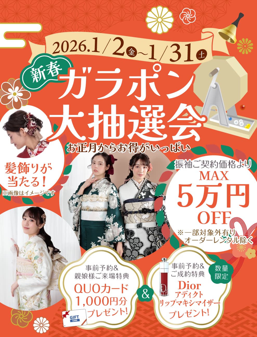 新春ガラポン大抽選会　2026年1月2日金曜から1月31日土曜まで