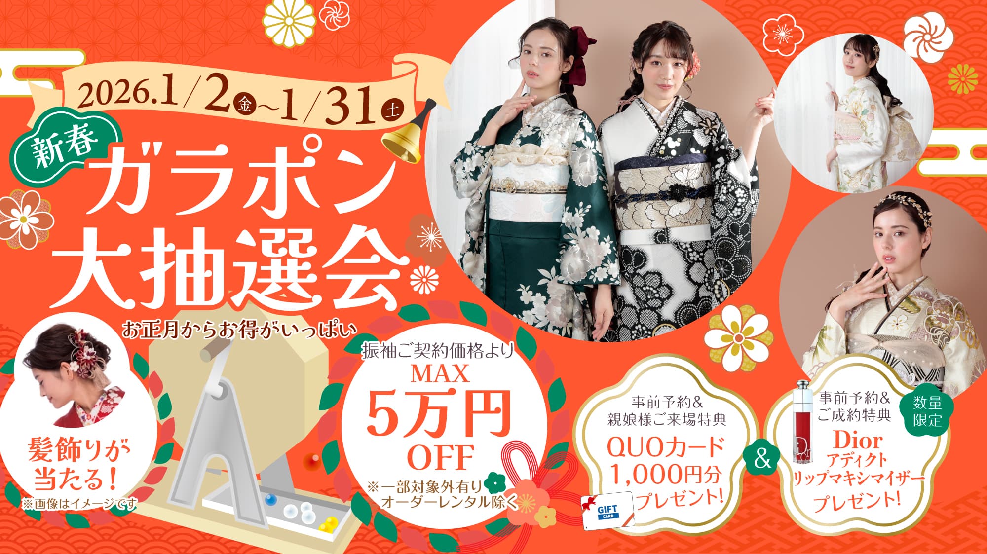 新春ガラポン大抽選会　2026年1月2日金曜から1月31日土曜まで