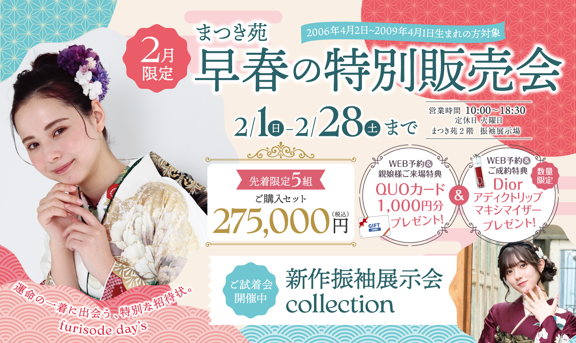 2月限定 早春の特別販売会 2月1日（日）から2月28日（土）まで